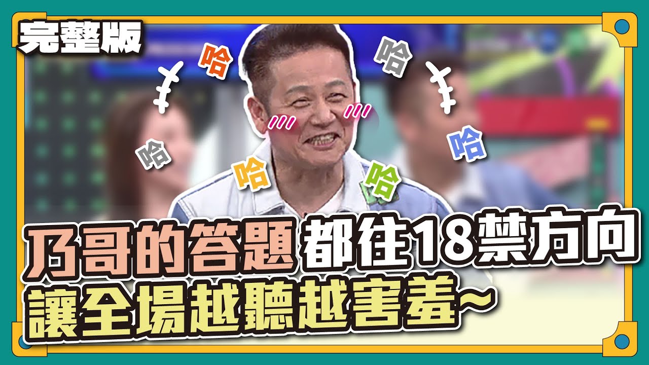 這些文字有畫面！乃哥的答題都往18禁方向，讓全場越聽越害羞~